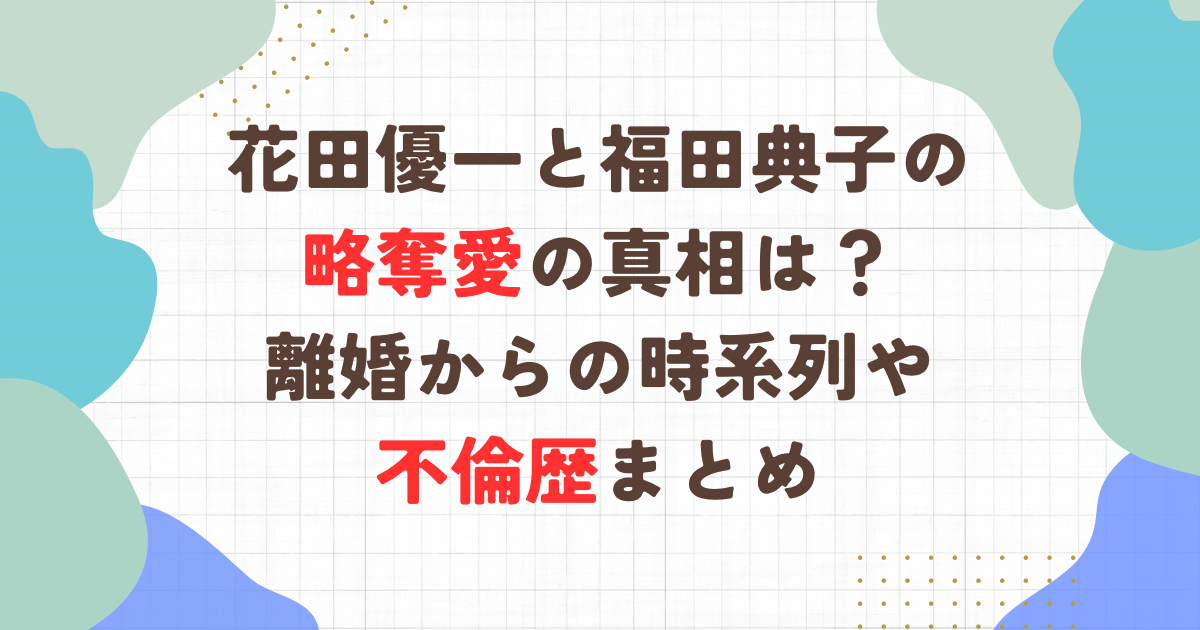 花田優一と福田典子は略奪愛の真相は？離婚からの時系列や不倫歴まとめ