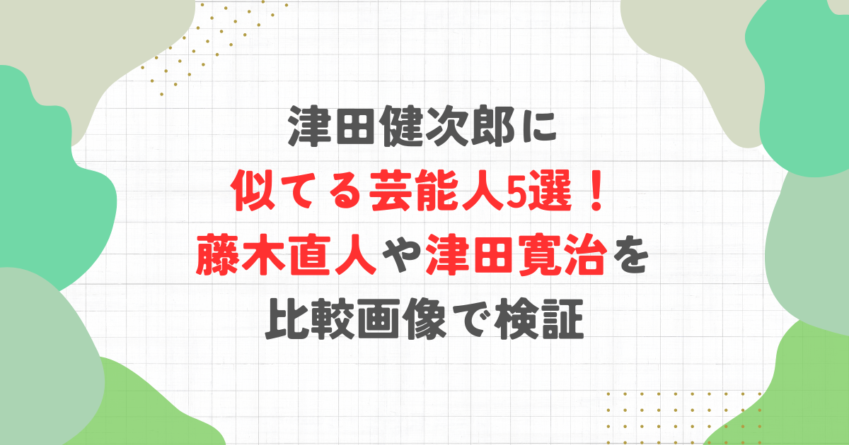 津田健次郎に似てる芸能人5選！藤木直人や津田寛治を比較画像で検証